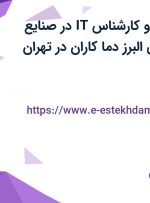 استخدام منشی و کارشناس IT در صنایع تولیدی و برودتی البرز دما کاران در تهران