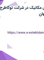 استخدام مهندس مکانیک در شرکت توکاطرح صفاهان در اصفهان