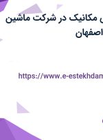 استخدام مهندس مکانیک در شرکت ماشین سازی کراقلی در اصفهان