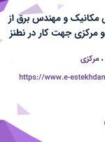 استخدام مهندس مکانیک و مهندس برق از اصفهان، فارس و مرکزی جهت کار در نطنز
