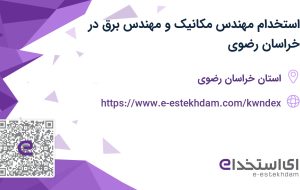 استخدام مهندس مکانیک و مهندس برق در خراسان رضوی