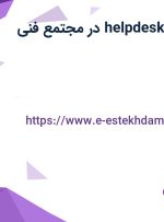 استخدام نیروی helpdesk در مجتمع فنی تهران نمایندگی ونک