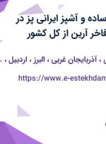 استخدام نیروی ساده و آشپز ایرانی پز در رستوران ارکیده فاخر آرین از کل کشور