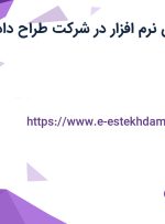 استخدام پشتیان نرم افزار در شرکت طراح داده پیشرو در تهران