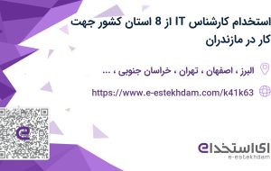 استخدام کارشناس IT از 8 استان کشور جهت کار در مازندران