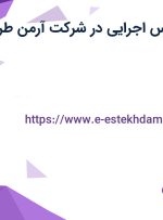 استخدام کارشناس اجرایی در شرکت آرمن طرح و نما در تهران
