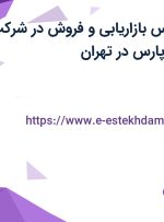استخدام کارشناس بازاریابی و فروش با بیمه تکمیلی و پاداش در تهران