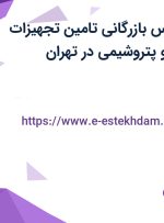 استخدام کارشناس بازرگانی (تامین) تجهیزات صنایع نفت گاز و پتروشیمی در تهران