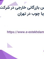 استخدام کارشناس بازرگانی خارجی در شرکت فرآیند صنعتی پویا چوب در تهران