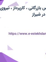 استخدام کارشناس بازرگانی، کارپرداز، نیروی خدماتی (سرایدار) در شیراز