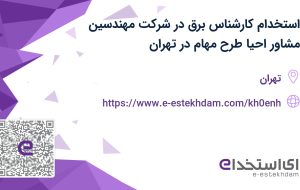 استخدام کارشناس برق در شرکت مهندسین مشاور احیا طرح مهام در تهران