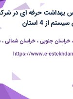 استخدام کارشناس بهداشت حرفه ای در شرکت سبزکوشان پایش سیستم از 4 استان