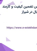 استخدام کارشناس تضمین کیفیت و کارمند اداری در صنایع بال در شیراز