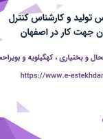 استخدام کارشناس تولید و کارشناس کنترل کیفیت از 4 استان جهت کار در اصفهان