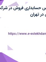 استخدام کارشناس حسابداری فروش در شرکت نان آوران سبوس در تهران