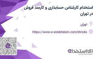 استخدام کارشناس حسابداری و کارمند فروش در تهران