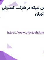 استخدام کارشناس شبکه در شرکت گسترش دانش کسری در تهران
