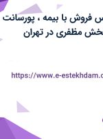 استخدام کارشناس فروش با بیمه، پورسانت و حقوق ثابت در پخش مظفری در تهران
