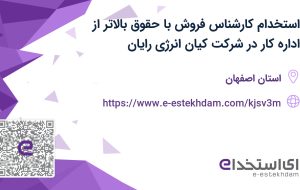 استخدام کارشناس فروش با حقوق بالاتر از اداره کار در شرکت کیان انرژی رایان