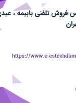 استخدام کارشناس فروش تلفنی بابیمه، عیدی و پورسانت در تهران