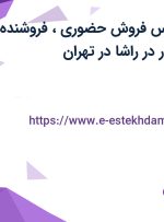 استخدام کارشناس فروش حضوری، فروشنده تلفنی و خزانه دار در راشا در تهران
