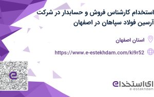 استخدام کارشناس فروش و حسابدار در شرکت آرسین فولاد سپاهان در اصفهان