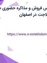 استخدام کارشناس فروش و مذاکره حضوری در مجموعه دیجیکالاجت در اصفهان