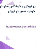 استخدام کارشناس فروش و کارشناس سئو در موسسه آموزشی خواجه نصیر در تهران