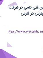 استخدام کارشناس فنی دامی در شرکت کودیس خوراک پارس در فارس