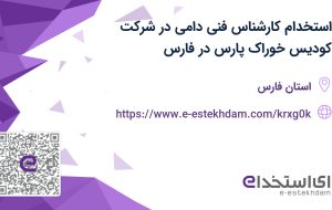 استخدام کارشناس فنی دامی در شرکت کودیس خوراک پارس در فارس