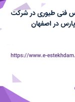 استخدام کارشناس فنی طیوری در شرکت کودیس خوراک پارس در اصفهان