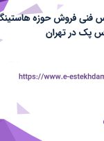 استخدام کارشناس فنی فروش (حوزه هاستینگ – دورکاری) در پارس پک در تهران
