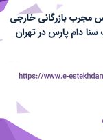 استخدام کارشناس مجرب بازرگانی خارجی (واردات) در شرکت سنا دام پارس در تهران