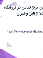 استخدام کارشناس مرکز تماس در فروشگاه اینترنتی دیجی کالا از البرز و تهران