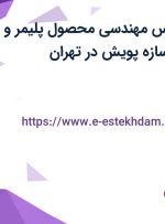 استخدام کارشناس مهندسی محصول پلیمر و اپراتور تولید در سازه پویش در تهران