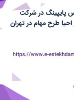 استخدام کارشناس پایپینگ در شرکت مهندسین مشاور احیا طرح مهام در تهران