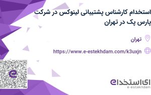 استخدام کارشناس پشتیبانی لینوکس در شرکت پارس پک در تهران