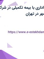 استخدام کارمند اداری با بیمه تکمیلی در شرکت نکو بنیان آذین مهر در تهران