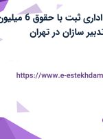 استخدام کارمند اداری ثبت با حقوق 6 میلیون در شرکت بهین تدبیر سازان در تهران