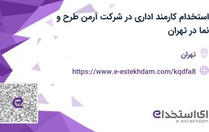 استخدام کارمند اداری در شرکت آرمن طرح و نما در تهران