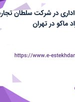 استخدام کارمند اداری در شرکت سلطان تجارت بازرگان منطقه آزاد ماکو در تهران