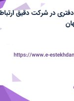 استخدام کارمند دفتری در شرکت دقیق ارتباط هوشمند در اصفهان