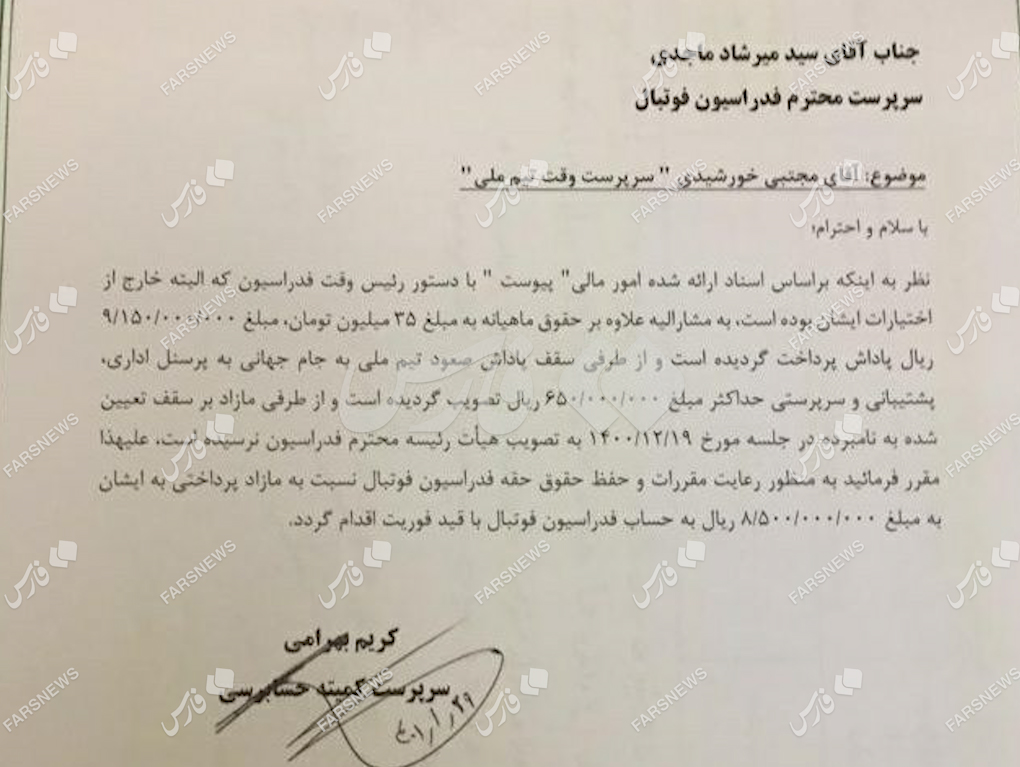 اسناد جدید از بذل و بخشش فدراسیون خوبان عالم/عکس