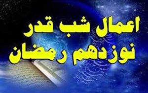 اعمال مخصوص شب‌های قدر + ذکر معروف و عبادات شب نوزدهم ماه رمضان