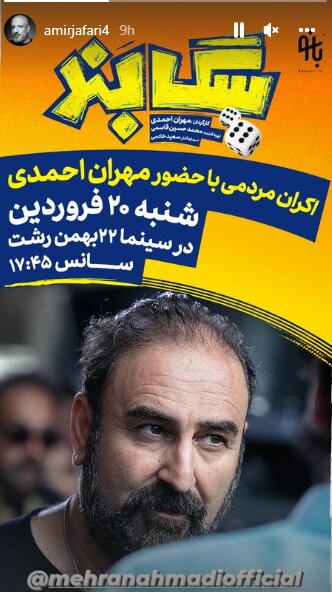 اکران مردمی «سگ‌بند» در رشت با حضور مهران احمدی/ عکس 