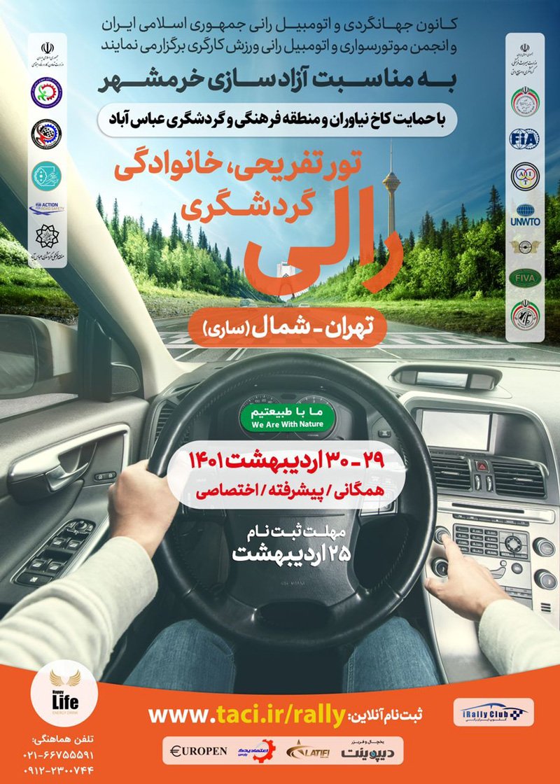 رالی تهران شمال