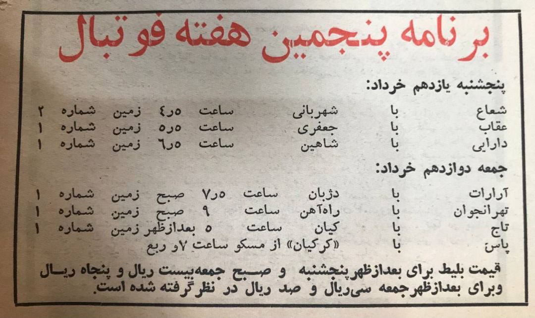 تماشای فوتبال ساعت ۷:۳۰ ؛قیمت بلیت، ۲۰ ریال!/عکس