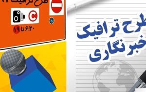 تمدید مهلت ثبت‌نام طرح ترافیک و کارت بلیت خبرنگاران