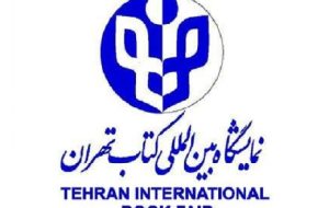 تمدید مهلت ثبت‌نام ناشران خارجی در نمایشگاه بین‌المللی کتاب تهران