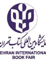 ثبت‌نام در بخش بین‌الملل نمایشگاه کتاب تهران آغاز شد